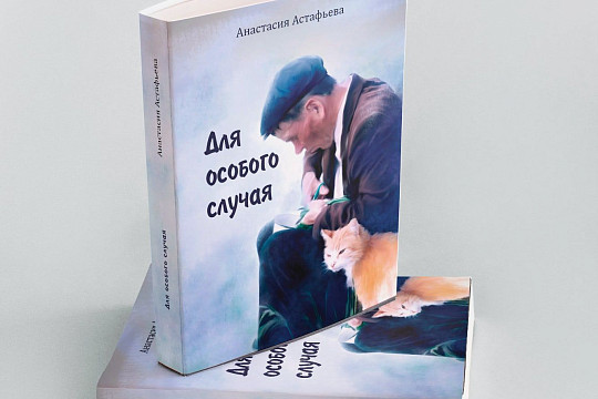 «Для особого случая»: свою новую книгу представит прозаик Анастасия Астафьева